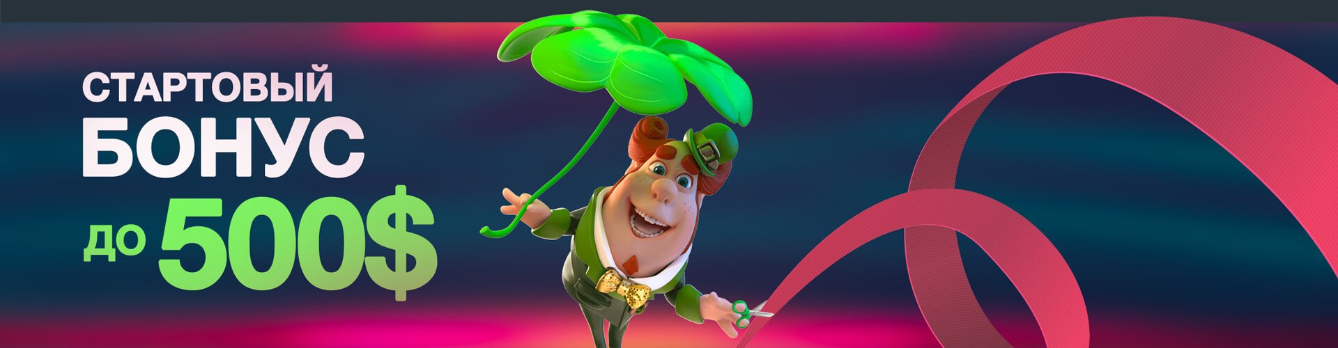 Стартовый бонус до 500$